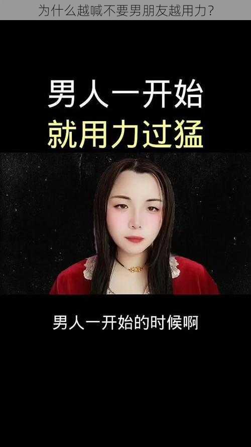 为什么越喊不要男朋友越用力？