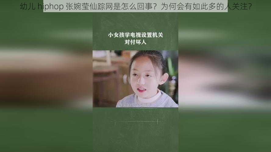 幼儿 hiphop 张婉莹仙踪网是怎么回事？为何会有如此多的人关注？