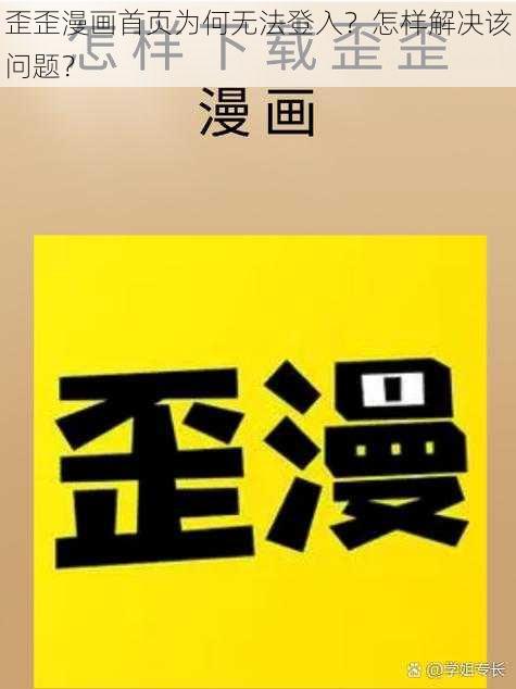 歪歪漫画首页为何无法登入？怎样解决该问题？