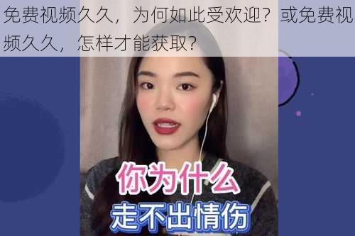 免费视频久久，为何如此受欢迎？或免费视频久久，怎样才能获取？