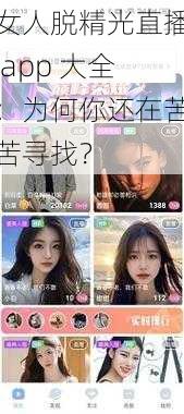 女人脱精光直播 app 大全：为何你还在苦苦寻找？