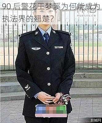 90 后警花王梦溪为何能成为执法界的翘楚？