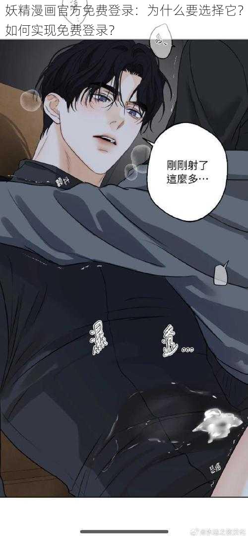 妖精漫画官方免费登录：为什么要选择它？如何实现免费登录？