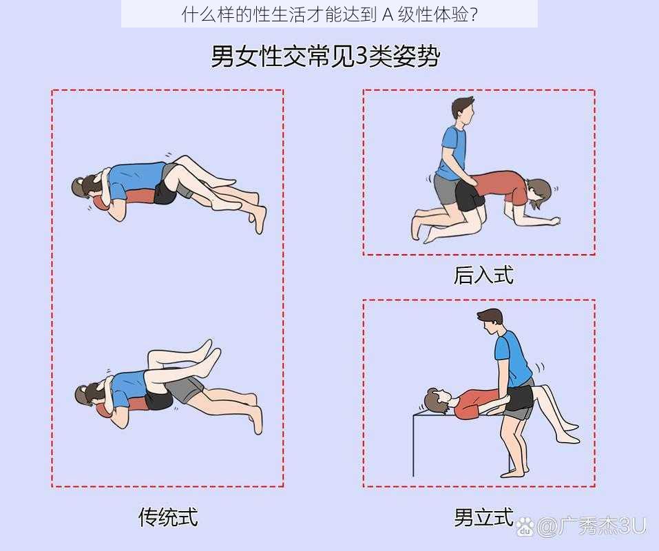 什么样的性生活才能达到 A 级性体验？