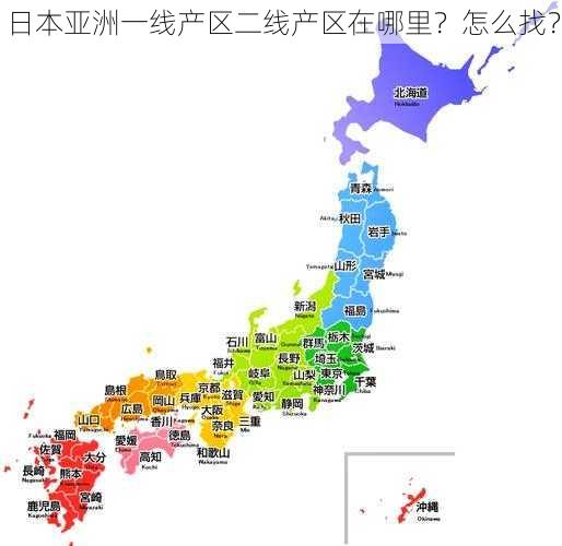 日本亚洲一线产区二线产区在哪里？怎么找？