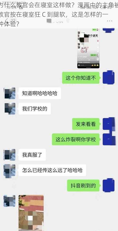 为什么教官会在寝室这样做？漫画中的主角被教官按在寝室狂 C 到腿软，这是怎样的一种体验？