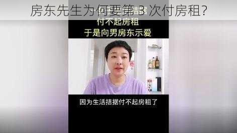 房东先生为何要第 3 次付房租？