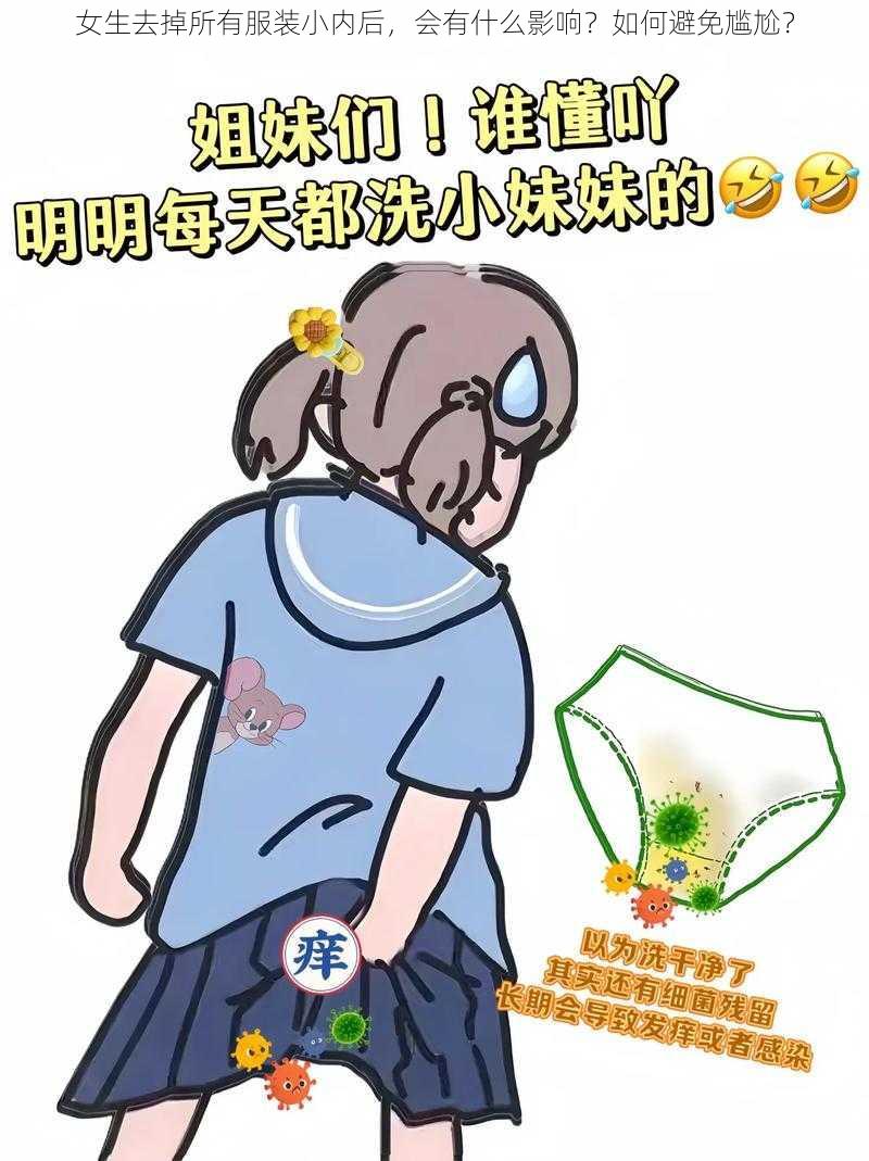 女生去掉所有服装小内后，会有什么影响？如何避免尴尬？