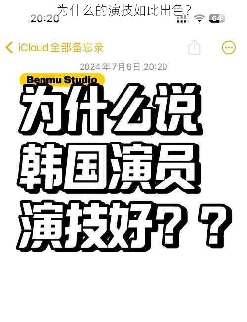 为什么的演技如此出色？