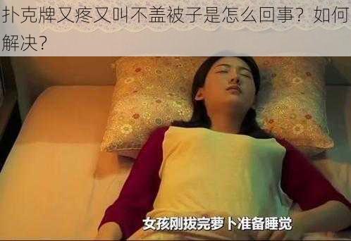 扑克牌又疼又叫不盖被子是怎么回事？如何解决？