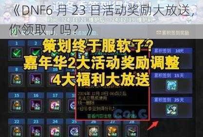 《DNF6 月 23 日活动奖励大放送，你领取了吗？》