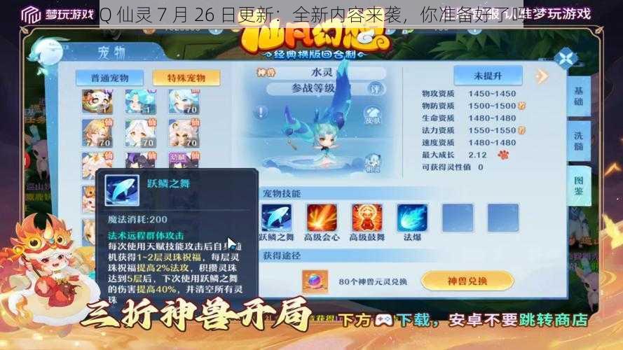 QQ 仙灵 7 月 26 日更新：全新内容来袭，你准备好了吗？