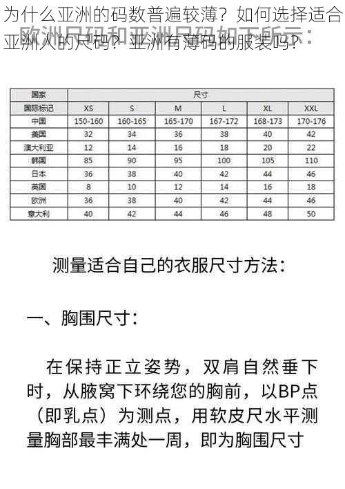 为什么亚洲的码数普遍较薄？如何选择适合亚洲人的尺码？亚洲有薄码的服装吗？