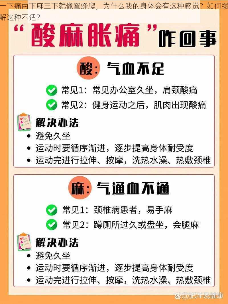 一下痛两下麻三下就像蜜蜂爬，为什么我的身体会有这种感觉？如何缓解这种不适？