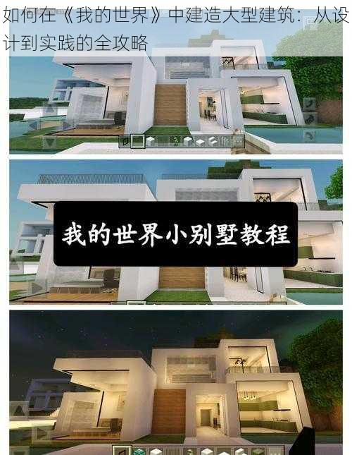 如何在《我的世界》中建造大型建筑：从设计到实践的全攻略