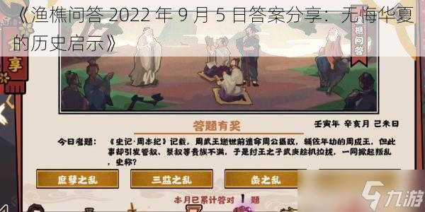 《渔樵问答 2022 年 9 月 5 日答案分享：无悔华夏的历史启示》