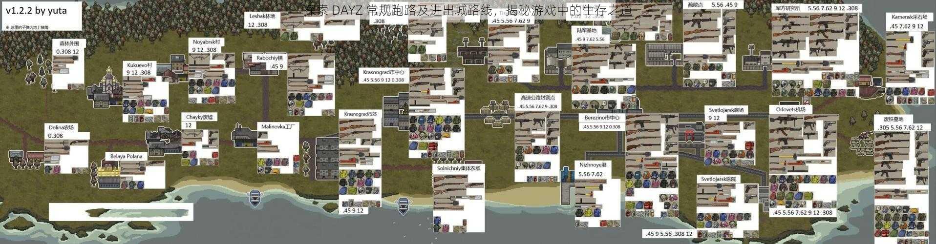 探索 DAYZ 常规跑路及进出城路线，揭秘游戏中的生存之道