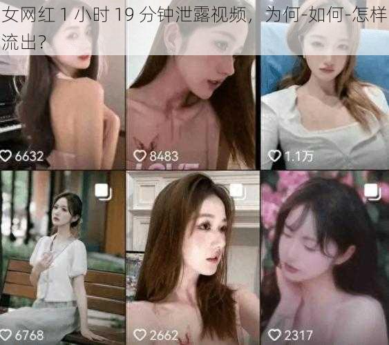 女网红 1 小时 19 分钟泄露视频，为何-如何-怎样流出？