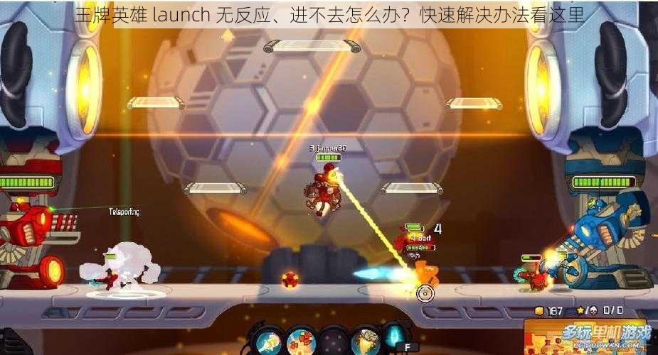 王牌英雄 launch 无反应、进不去怎么办？快速解决办法看这里