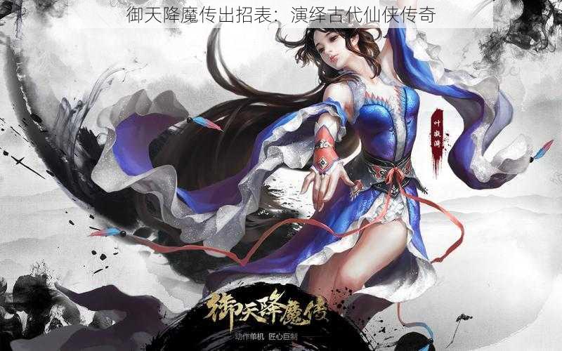 御天降魔传出招表：演绎古代仙侠传奇