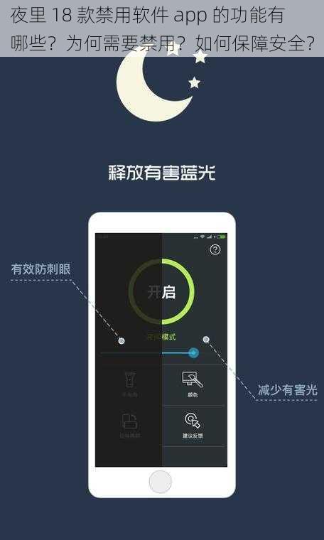 夜里 18 款禁用软件 app 的功能有哪些？为何需要禁用？如何保障安全？