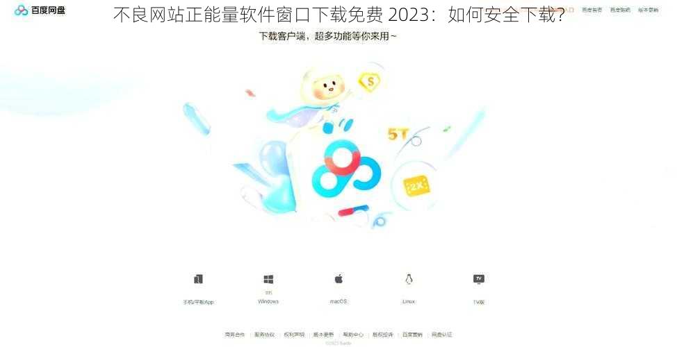 不良网站正能量软件窗口下载免费 2023：如何安全下载？