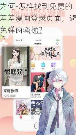 为何-怎样找到免费的差差漫画登录页面，避免弹窗骚扰？