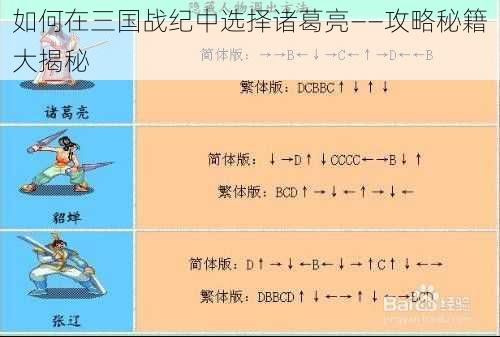 如何在三国战纪中选择诸葛亮——攻略秘籍大揭秘