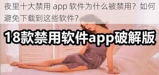 夜里十大禁用 app 软件为什么被禁用？如何避免下载到这些软件？