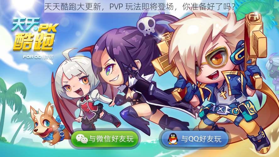 天天酷跑大更新，PVP 玩法即将登场，你准备好了吗？