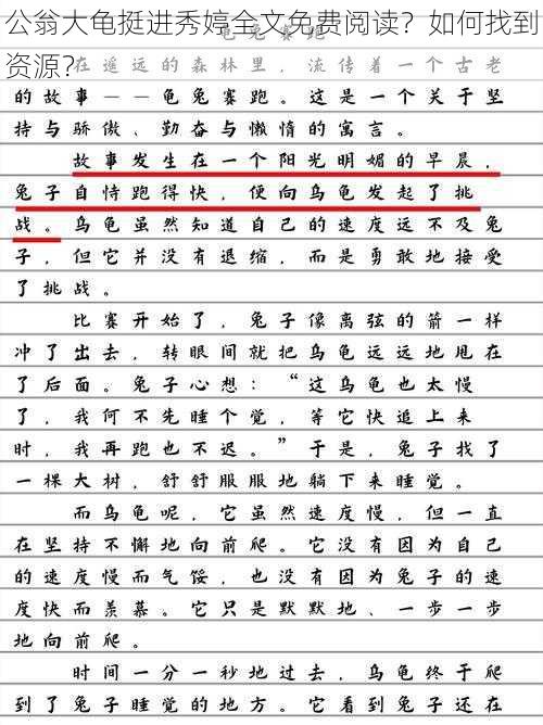 公翁大龟挺进秀婷全文免费阅读？如何找到资源？