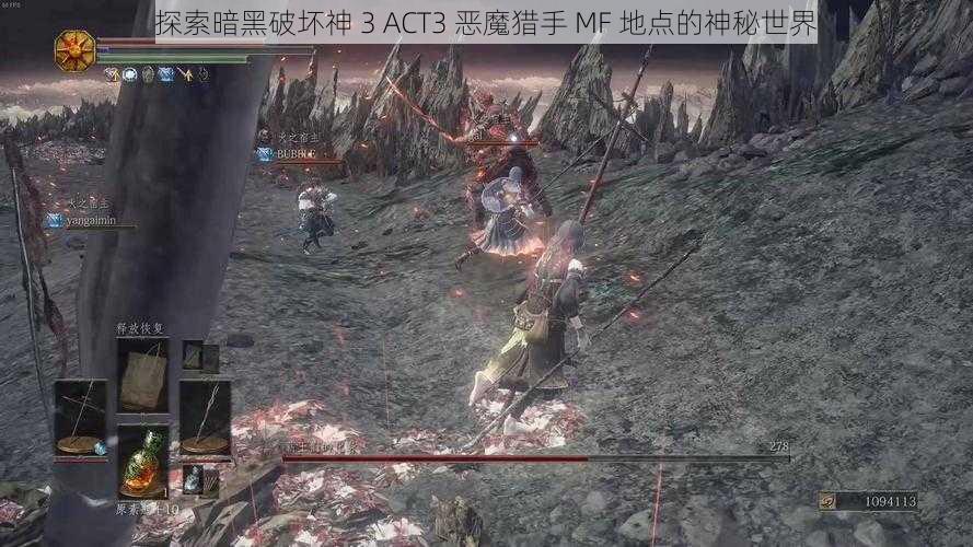 探索暗黑破坏神 3 ACT3 恶魔猎手 MF 地点的神秘世界