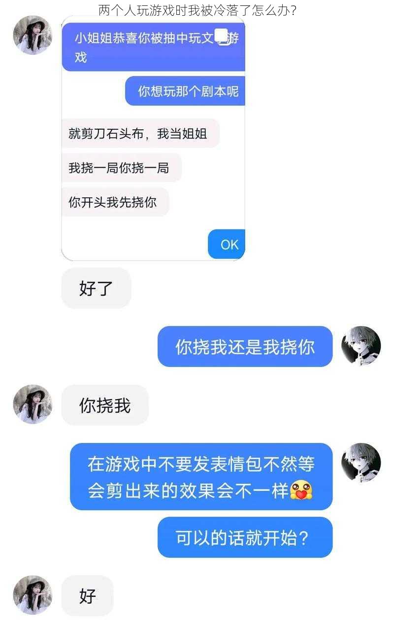 两个人玩游戏时我被冷落了怎么办？