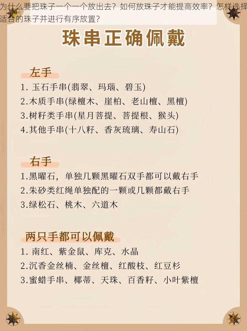 为什么要把珠子一个一个放出去？如何放珠子才能提高效率？怎样选择适合的珠子并进行有序放置？