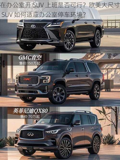 在办公室开 SUV 上班是否可行？欧美大尺寸 SUV 如何适应办公室停车环境？