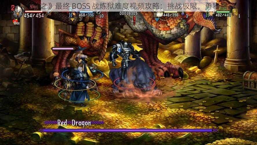 《龙之》最终 BOSS 战炼狱难度视频攻略：挑战极限，勇攀巅峰