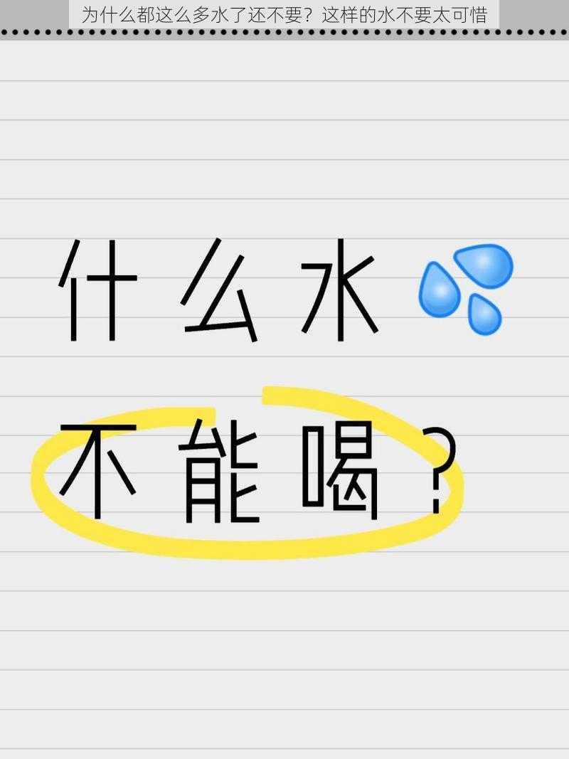 为什么都这么多水了还不要？这样的水不要太可惜