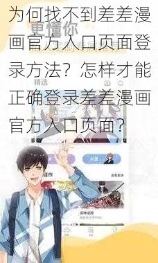 为何找不到差差漫画官方入口页面登录方法？怎样才能正确登录差差漫画官方入口页面？