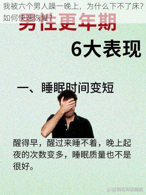 我被六个男人躁一晚上，为什么下不了床？如何快速恢复？