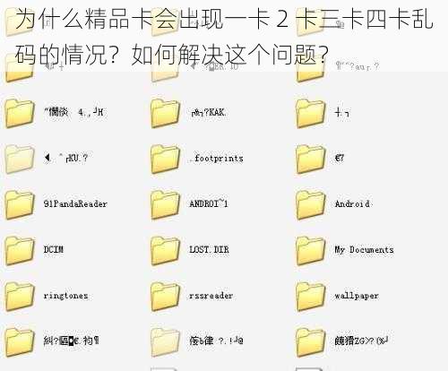 为什么精品卡会出现一卡 2 卡三卡四卡乱码的情况？如何解决这个问题？