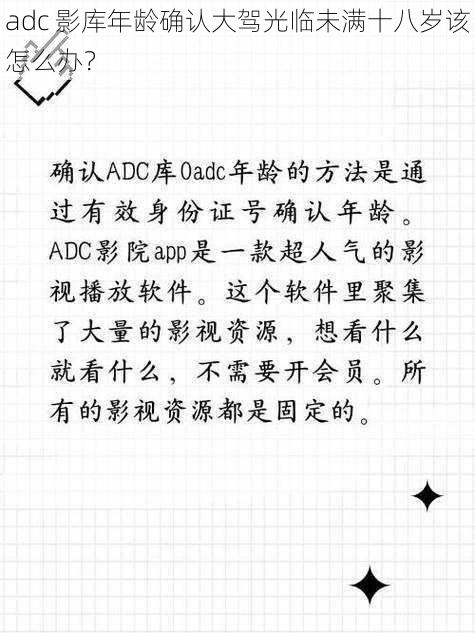 adc 影库年龄确认大驾光临未满十八岁该怎么办？