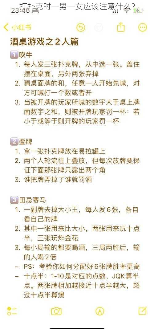 打扑克时一男一女应该注意什么？