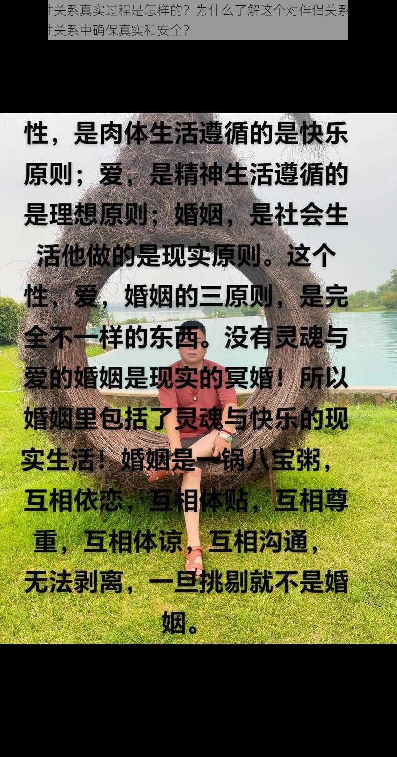 与子的性关系真实过程是怎样的？为什么了解这个对伴侣关系很重要？如何在性关系中确保真实和安全？