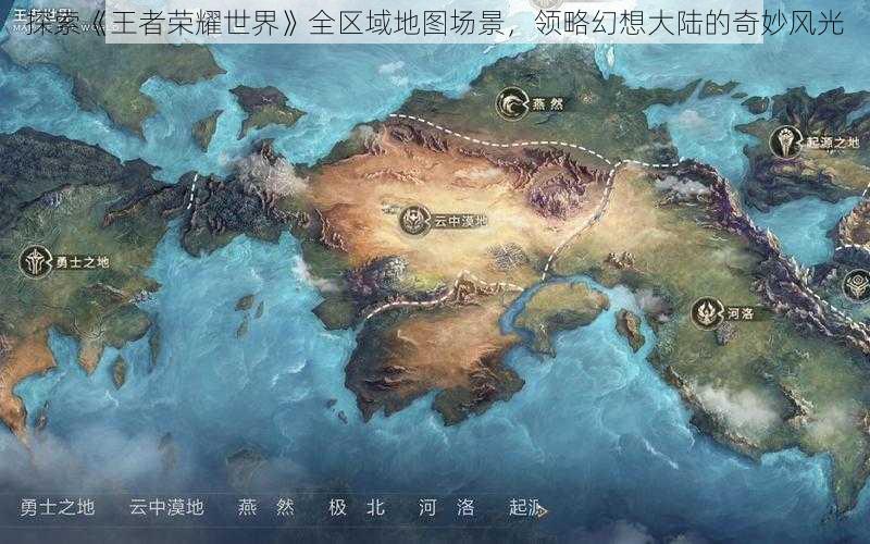 探索《王者荣耀世界》全区域地图场景，领略幻想大陆的奇妙风光