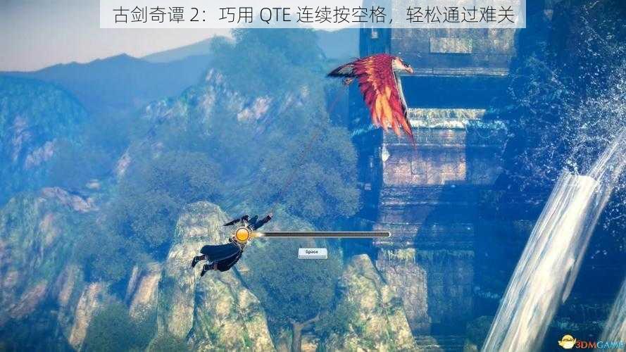 古剑奇谭 2：巧用 QTE 连续按空格，轻松通过难关