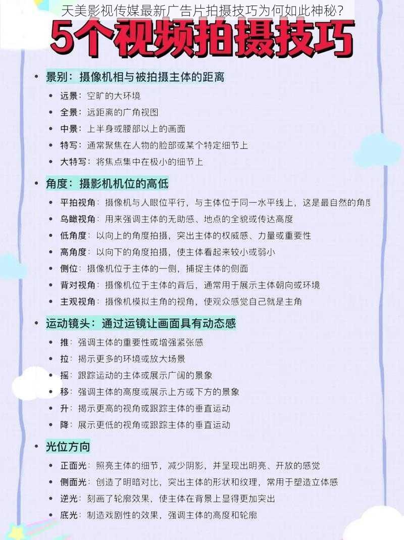 天美影视传媒最新广告片拍摄技巧为何如此神秘？