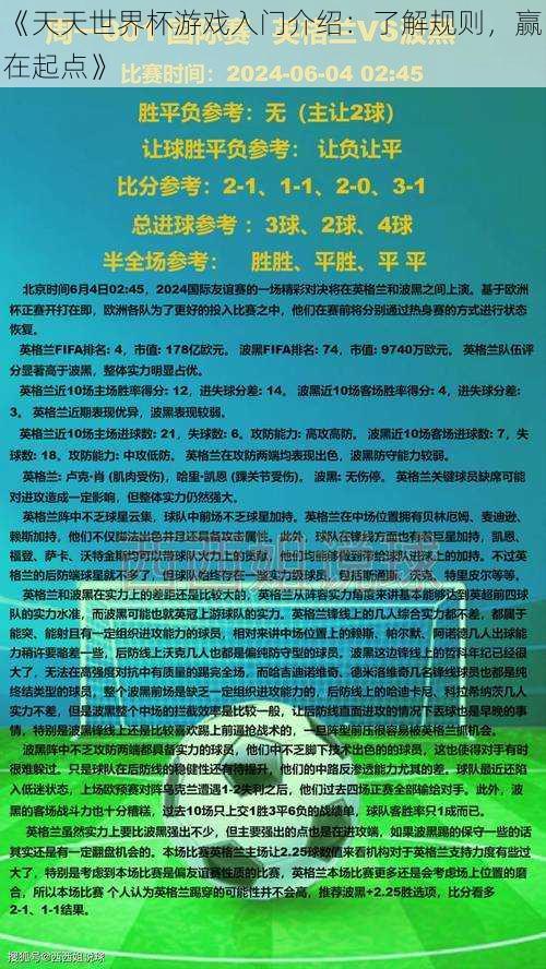 《天天世界杯游戏入门介绍：了解规则，赢在起点》