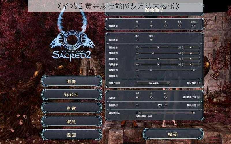 《圣域 2 黄金版技能修改方法大揭秘》