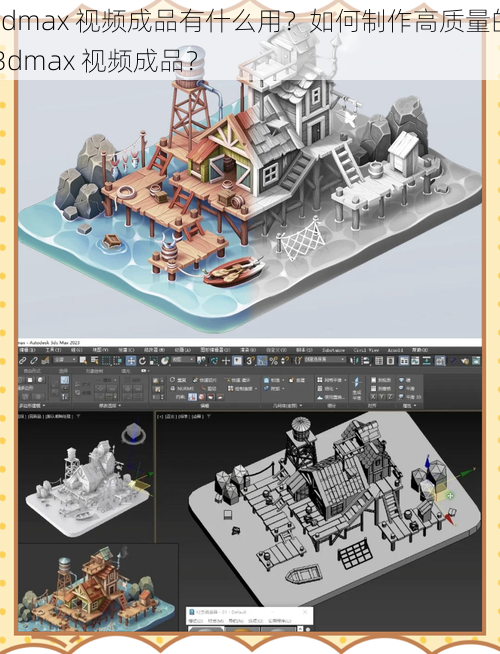 3dmax 视频成品有什么用？如何制作高质量的 3dmax 视频成品？