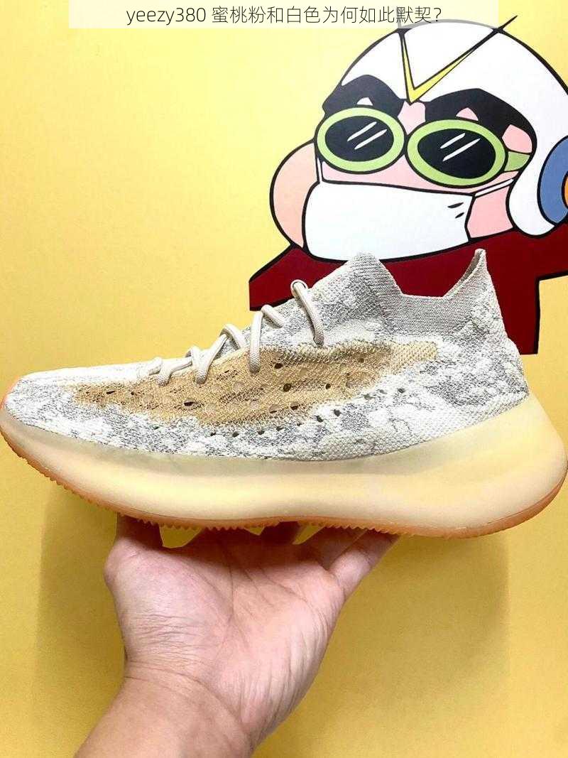 yeezy380 蜜桃粉和白色为何如此默契？